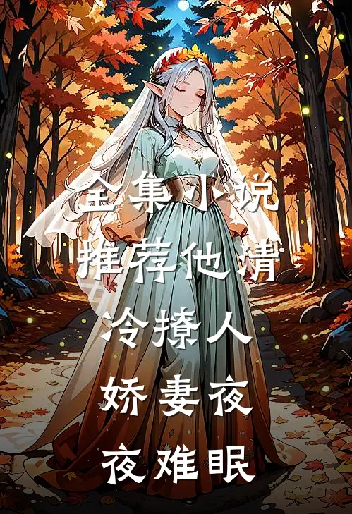 全集小说推荐他清冷撩人,娇妻夜夜难眠