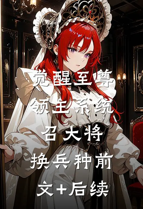 觉醒至尊领主系统：召大将，换兵种前文+后续