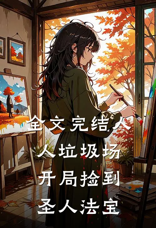 全文完结人人垃圾场，开局捡到圣人法宝