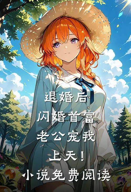 退婚后，闪婚首富老公宠我上天！小说免费阅读