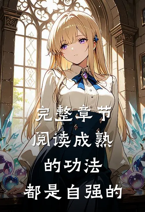 完整章节阅读成熟的功法,都是自强的吗