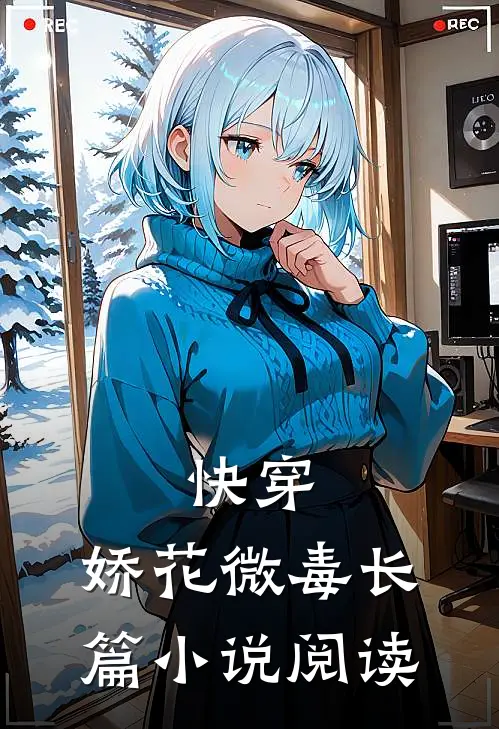 快穿娇花微毒长篇阅读免费