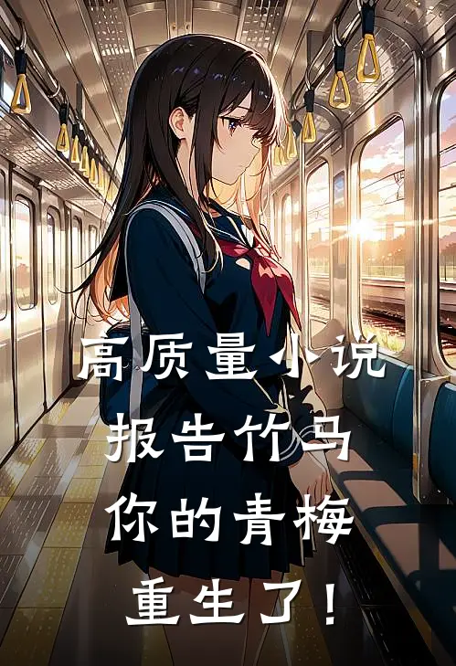 高质量小说报告竹马：你的青梅重生了！