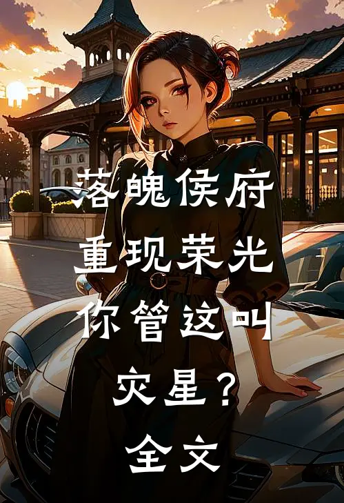 落魄侯府重现荣光,你管这叫灾星?全文