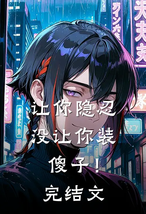 让你隐忍没让你装傻子!完结文学