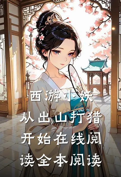 西游小妖，从出山打猎开始在线阅读全本阅读