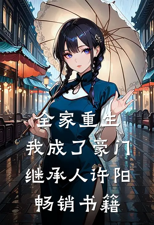 全家重生,我成了豪门继承人许阳畅销书籍