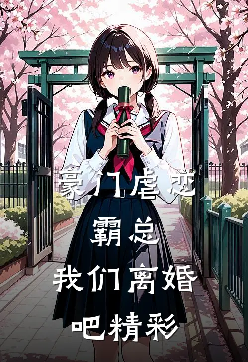 豪门虐恋霸总,我们离婚吧精彩阅读