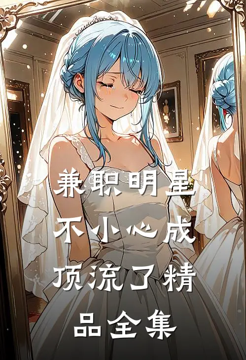兼职明星：不小心成顶流了精品全集