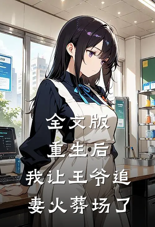 全文版重生后,我让王爷追妻火葬场了