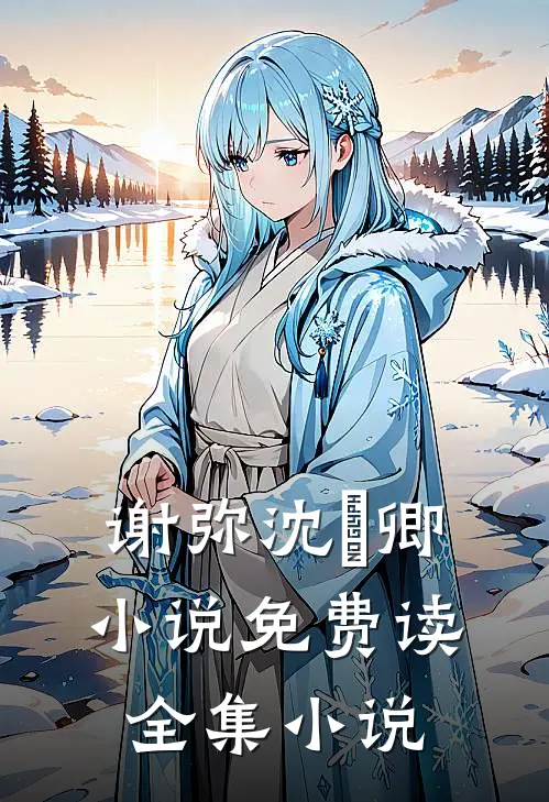谢弥沈爅卿小说免费读全集小说