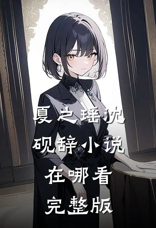 夏之瑶沈砚辞小说在哪看完整版