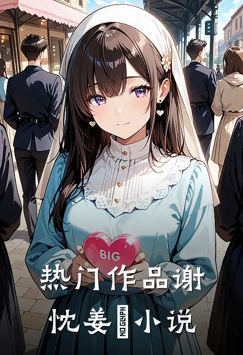 热门作品谢忱姜嫄小说