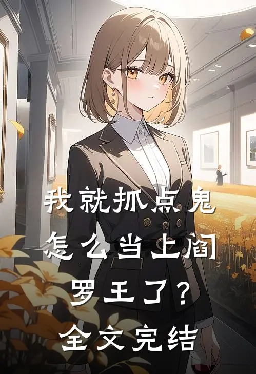 我就抓点鬼,怎么当上阎罗王了?全文完结免费阅读