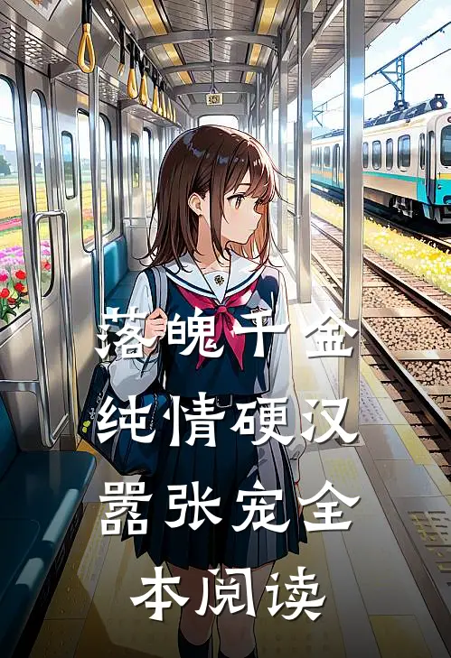 落魄千金纯情硬汉嚣张宠全本阅读
