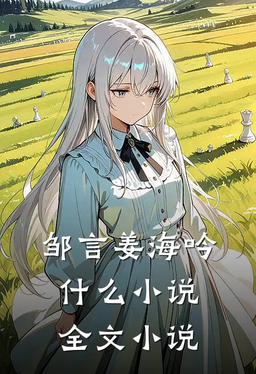 邹言姜海吟什么小说全文小说
