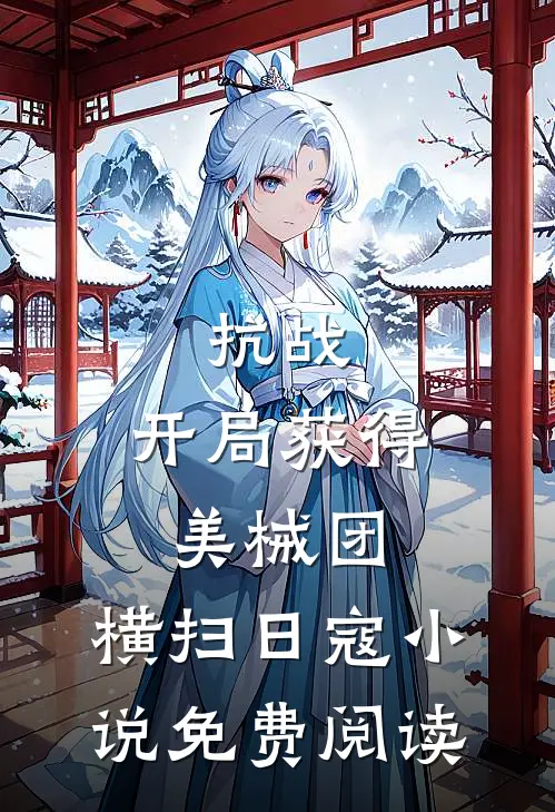 抗战开局获得美械团,横扫日寇免费阅读全文