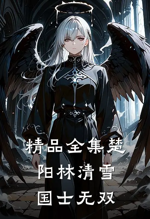 精品全集楚阳林清雪国士无双