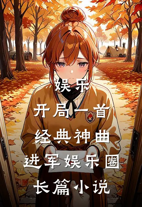 娱乐开局一首经典神曲,进军娱乐圈长篇