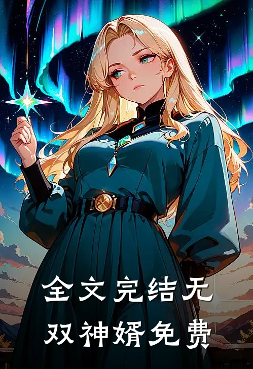 全文完结无双神婿免费