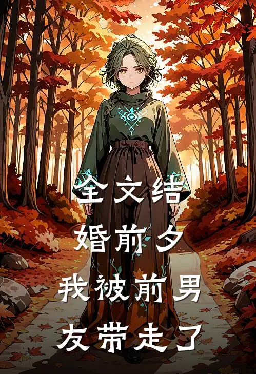 全文结婚前夕,我被前男友带走了
