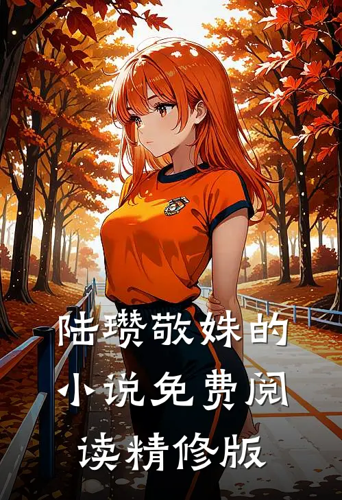陆瓒敬姝的小说免费阅读精修版