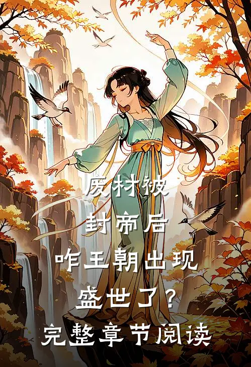 废材被封帝后，咋王朝出现盛世了？完整章节阅读