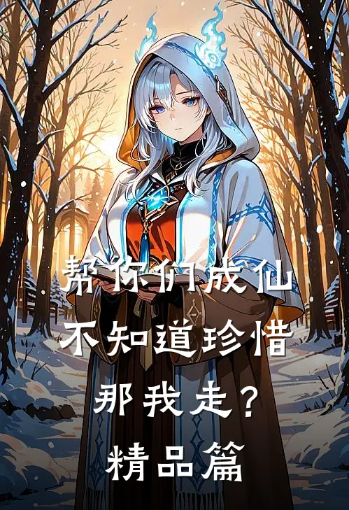 帮你们成仙不知道珍惜,那我走?精品篇在线观看