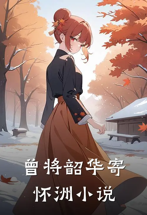 曾将韶华寄怀洲谢怀洲周清禾