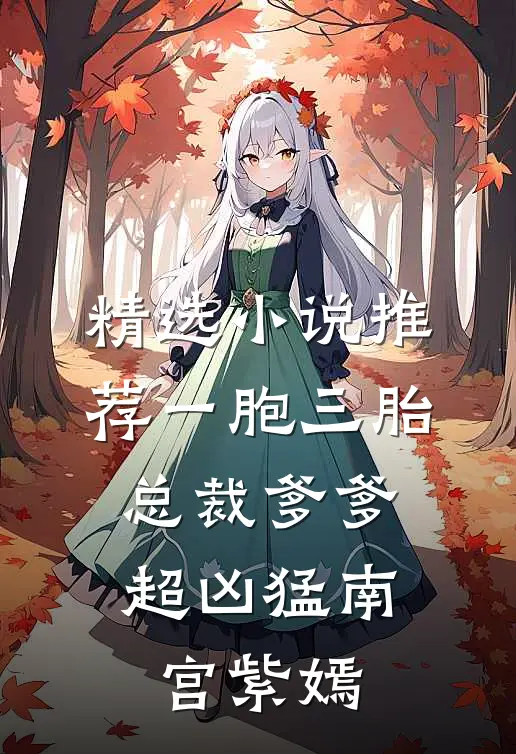 精选小说推荐一胞三胎,总裁爹爹超凶猛 南宫紫嫣