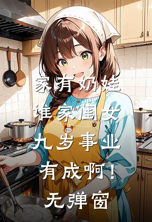 家有奶娃：谁家闺女九岁事业有成啊！无弹窗