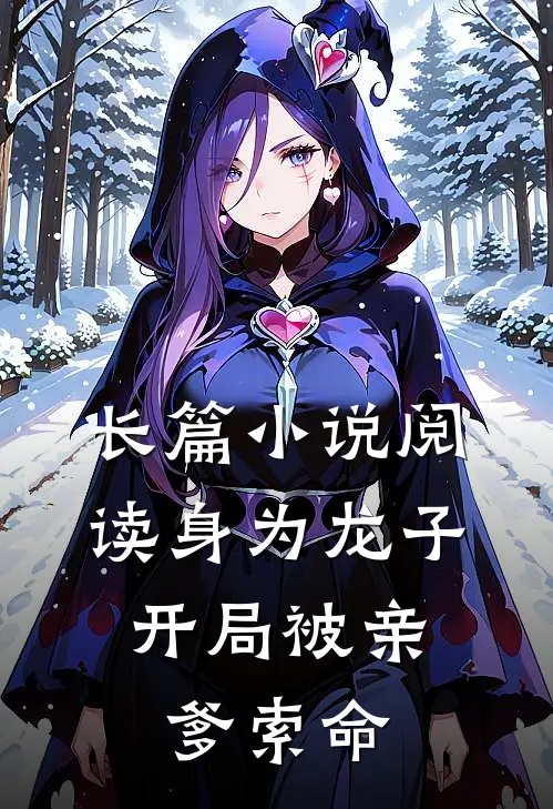 长篇阅读身为龙子,开局被亲爹索命的