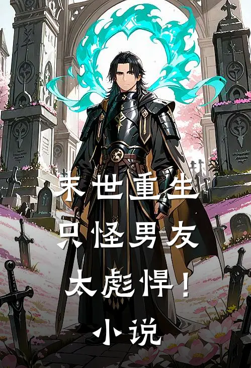 末世重生只怪男友太彪悍!