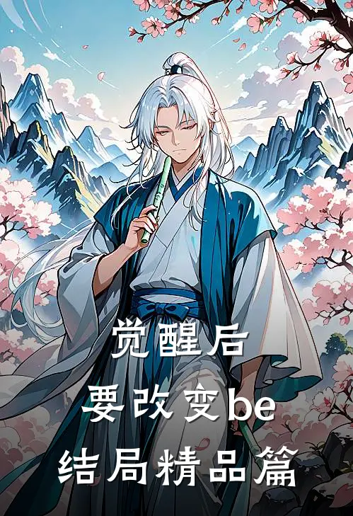 觉醒后，要改变be结局精品篇