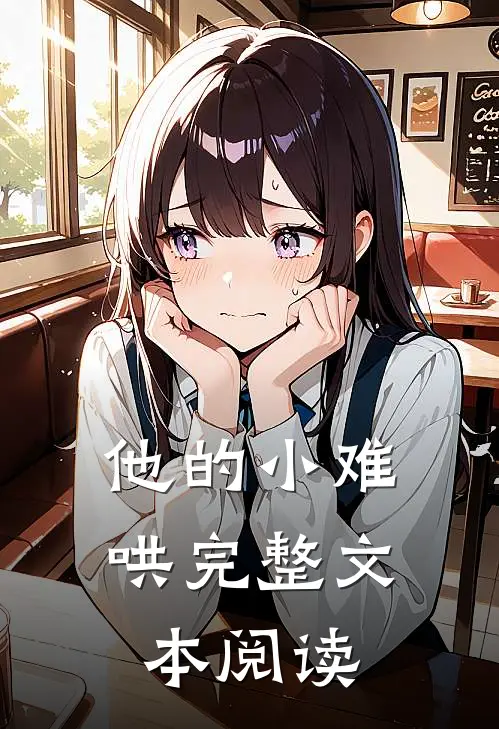 他的小难哄完整文本阅读