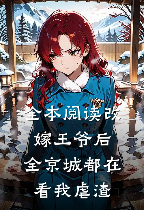 全本阅读改嫁王爷后，全京城都在看我虐渣