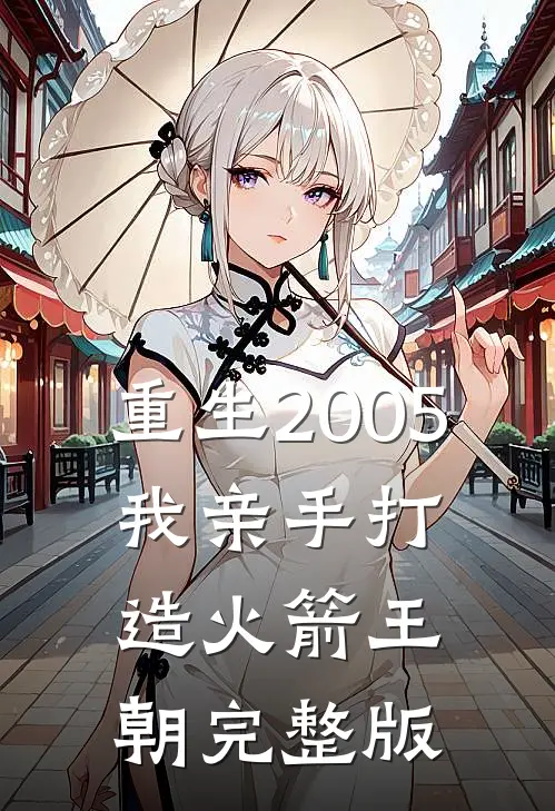 重生2005,我亲手打造火箭王朝完整版