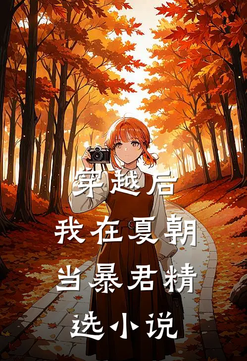 穿越后,我在夏朝当暴君精选免费阅读