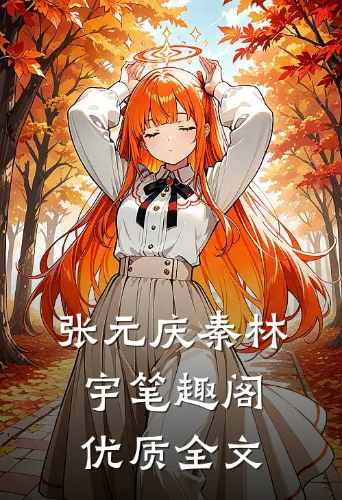 张元庆秦林宇笔趣阁优质全文