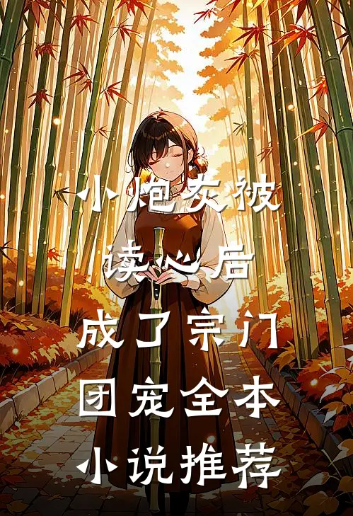 小炮灰被读心后，成了宗门团宠全本小说推荐