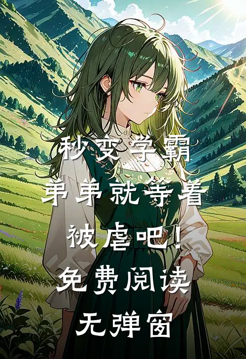 秒变学霸,弟弟就等着被虐吧!免费阅读无弹窗