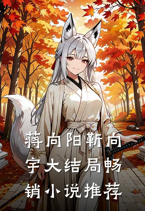 蒋向阳靳向宇大结局畅销小说推荐