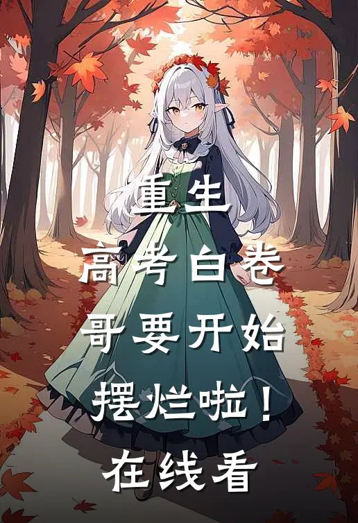 重生：高考白卷，哥要开始摆烂啦！在线看