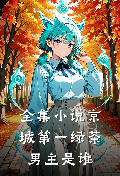 全集小说京城第一绿茶男主是谁