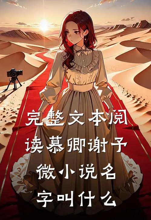 完整文本阅读慕卿谢予微小说名字叫什么