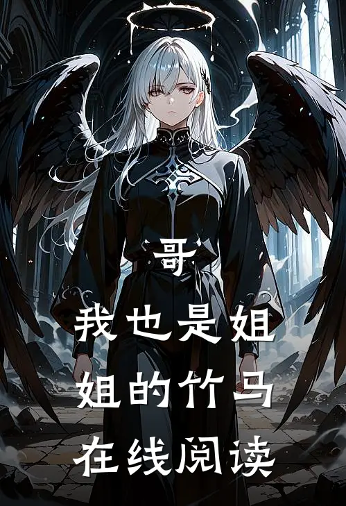 哥,我也是姐姐的竹马在线阅读全文