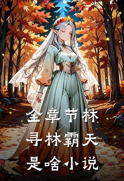 全章节林寻林霸天是啥小说
