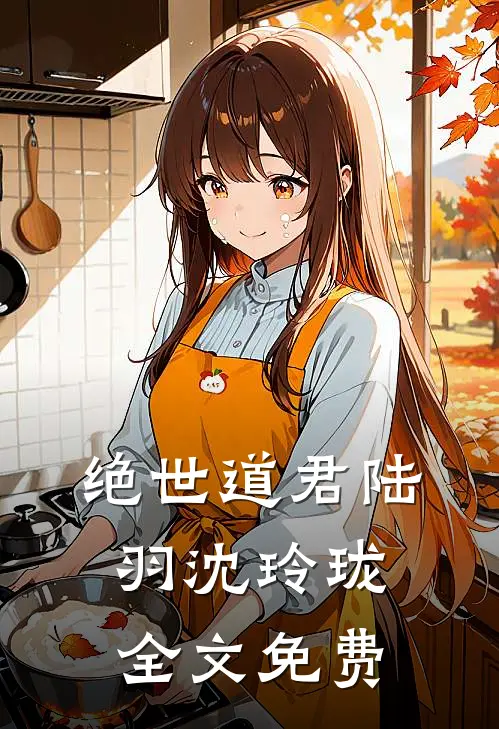 绝世道君陆羽沈玲珑全文免费