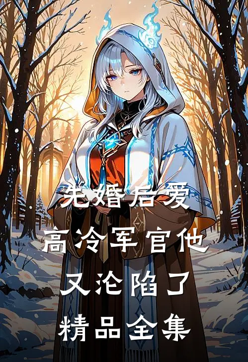 先婚后爱:高冷军官他又沦陷了精品全集