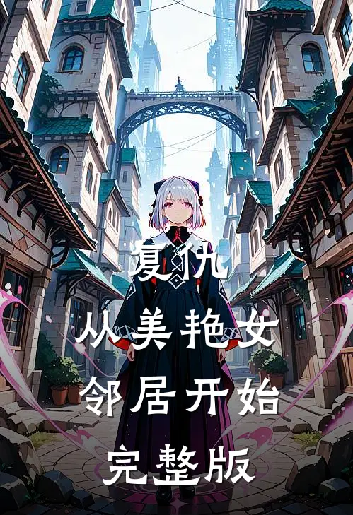复仇,从美艳女邻居开始完整版
